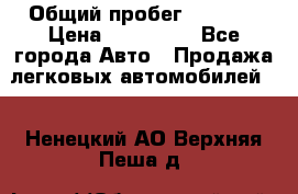  › Общий пробег ­ 1 000 › Цена ­ 190 000 - Все города Авто » Продажа легковых автомобилей   . Ненецкий АО,Верхняя Пеша д.
